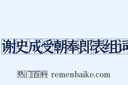 谢史成受朝奉郎表组词是什么意思的图片